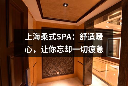 上海柔式SPA：舒适暖心，让你忘却一切疲惫