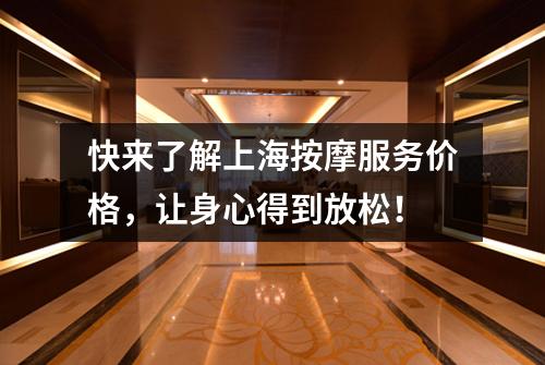 快来了解上海按摩服务价格，让身心得到放松！