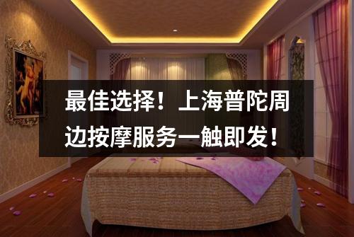 最佳选择！上海普陀周边按摩服务一触即发！