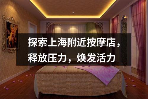 探索上海附近按摩店，释放压力，焕发活力