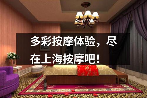 多彩按摩体验，尽在上海按摩吧！