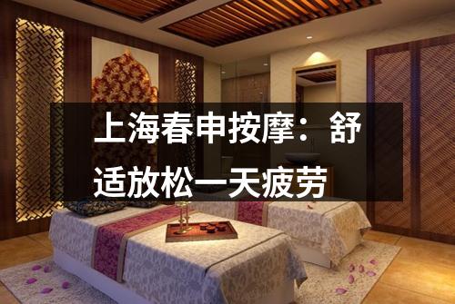 上海春申按摩：舒适放松一天疲劳