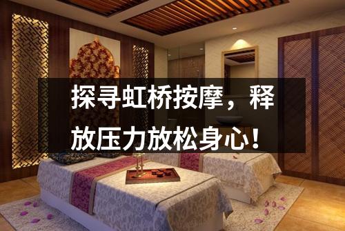 探寻虹桥按摩，释放压力放松身心！