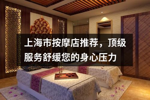 上海市按摩店推荐，顶级服务舒缓您的身心压力