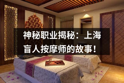 神秘职业揭秘：上海盲人按摩师的故事！
