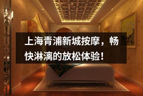 上海青浦新城按摩，畅快淋漓的放松体验！