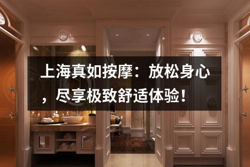 上海真如按摩：放松身心，尽享极致舒适体验！