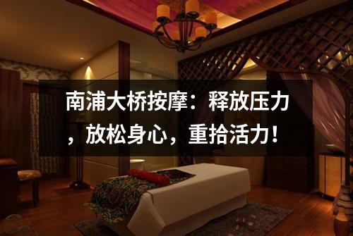 南浦大桥按摩：释放压力，放松身心，重拾活力！