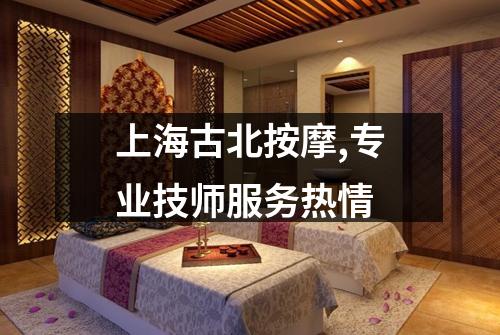 上海古北按摩,专业技师服务热情