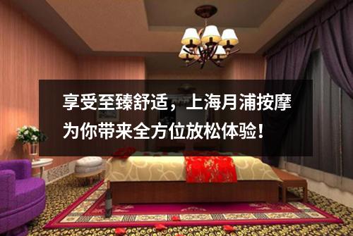 享受至臻舒适，上海月浦按摩为你带来全方位放松体验！