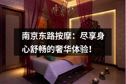 南京东路按摩：尽享身心舒畅的奢华体验！