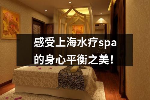感受上海水疗spa的身心平衡之美！