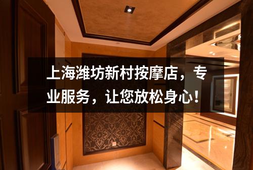 上海潍坊新村按摩店，专业服务，让您放松身心！