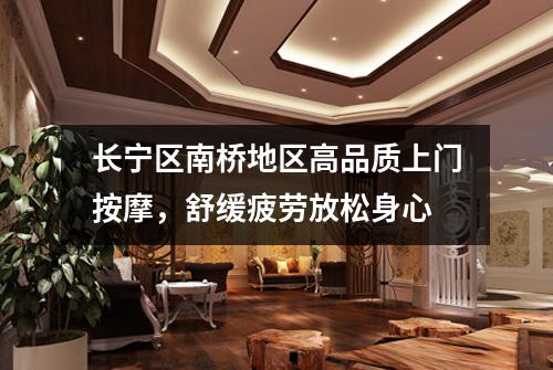 长宁区南桥地区高品质上门按摩，舒缓疲劳放松身心