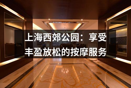 上海西郊公园：享受丰盈放松的按摩服务