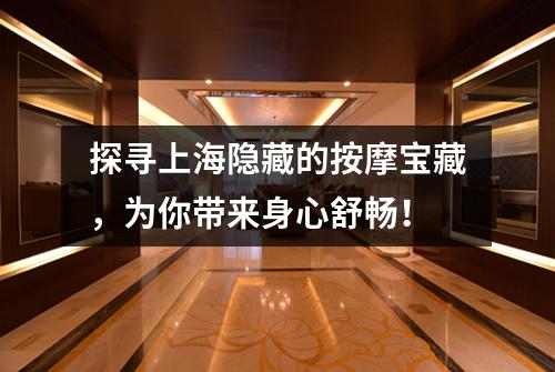 探寻上海隐藏的按摩宝藏，为你带来身心舒畅！