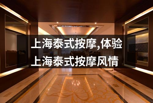 上海泰式按摩,体验上海泰式按摩风情