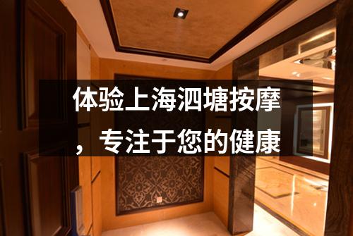 体验上海泗塘按摩，专注于您的健康