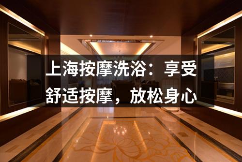 上海按摩洗浴：享受舒适按摩，放松身心