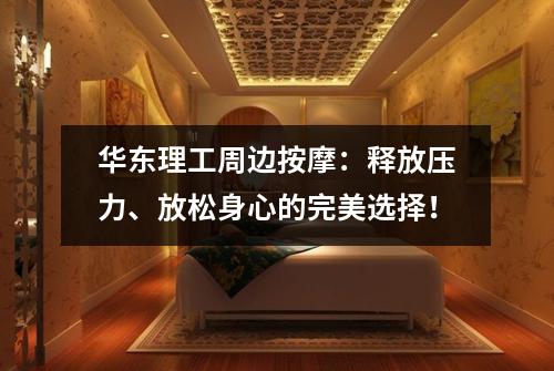 华东理工周边按摩：释放压力、放松身心的完美选择！