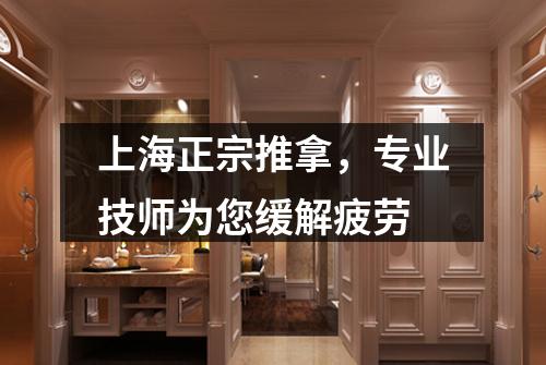 上海正宗推拿，专业技师为您缓解疲劳