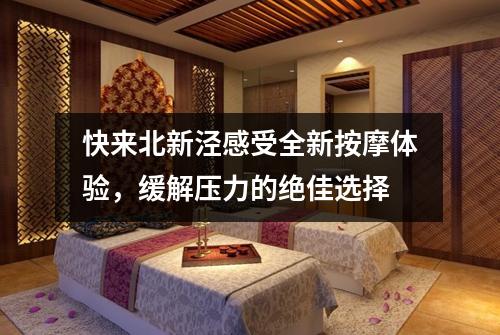 快来北新泾感受全新按摩体验，缓解压力的绝佳选择