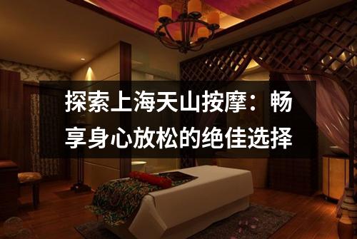 探索上海天山按摩：畅享身心放松的绝佳选择