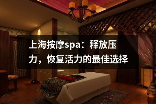 上海按摩spa：释放压力，恢复活力的最佳选择