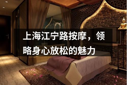 上海江宁路按摩，领略身心放松的魅力