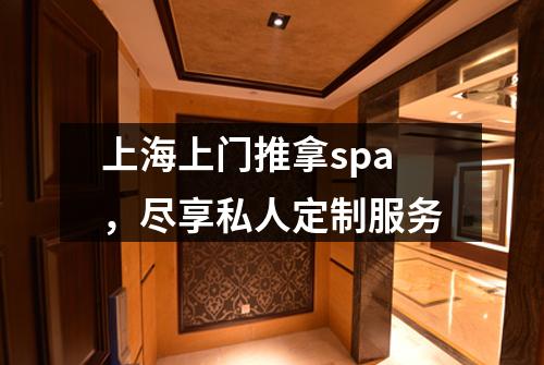 上海上门推拿spa，尽享私人定制服务