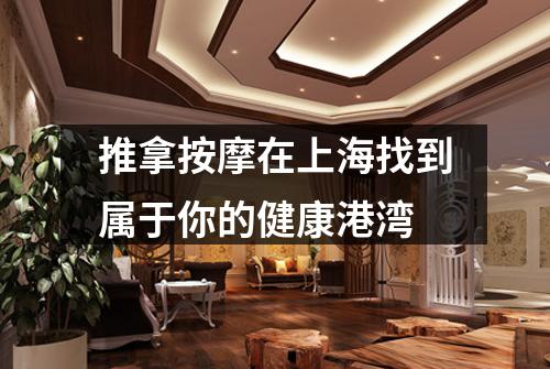 推拿按摩在上海找到属于你的健康港湾