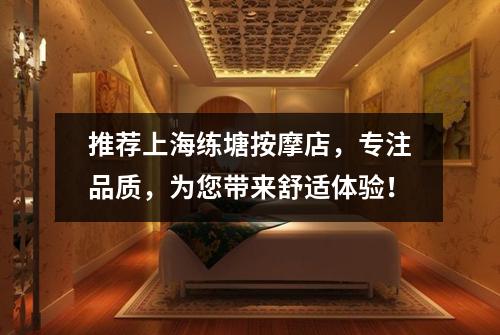推荐上海练塘按摩店，专注品质，为您带来舒适体验！