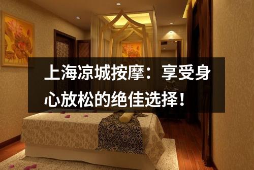 上海凉城按摩：享受身心放松的绝佳选择！