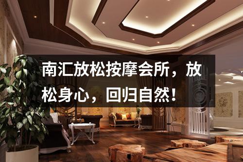 南汇放松按摩会所，放松身心，回归自然！