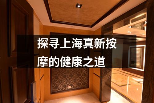 探寻上海真新按摩的健康之道