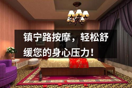 镇宁路按摩，轻松舒缓您的身心压力！