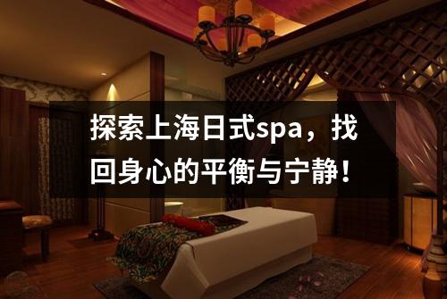 探索上海日式spa，找回身心的平衡与宁静！