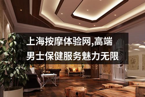 上海按摩体验网,高端男士保健服务魅力无限