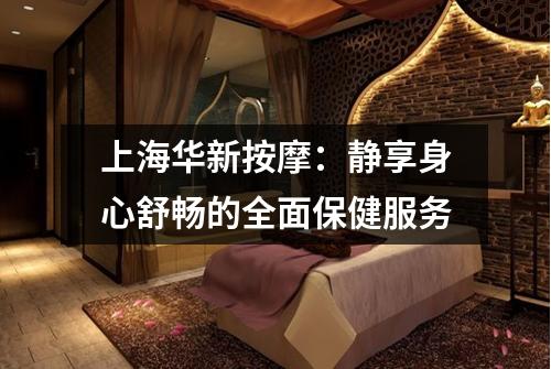 上海华新按摩：静享身心舒畅的全面保健服务