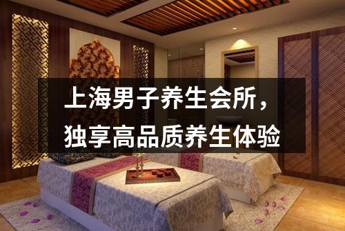 上海男子养生会所，独享高品质养生体验