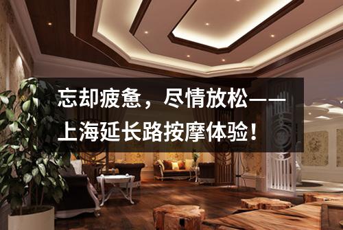 忘却疲惫，尽情放松——上海延长路按摩体验！