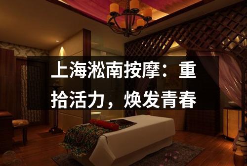 上海淞南按摩：重拾活力，焕发青春