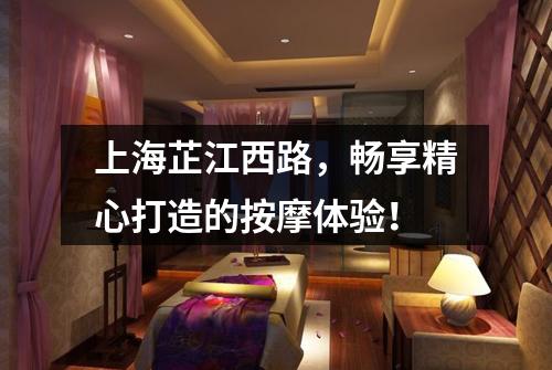 上海芷江西路，畅享精心打造的按摩体验！
