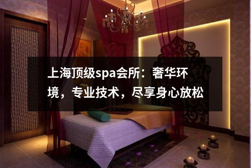 上海顶级spa会所：奢华环境，专业技术，尽享身心放松
