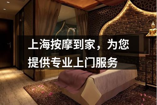 上海按摩到家，为您提供专业上门服务