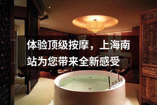 体验顶级按摩，上海南站为您带来全新感受