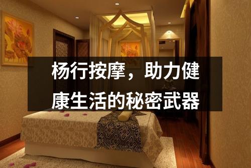 杨行按摩，助力健康生活的秘密武器