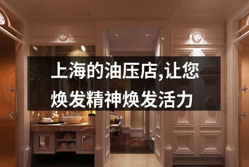 上海的油压店,让您焕发精神焕发活力