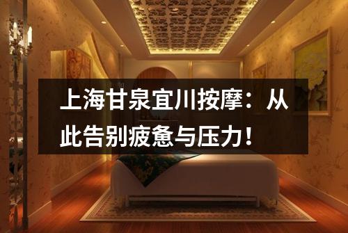 上海甘泉宜川按摩：从此告别疲惫与压力！