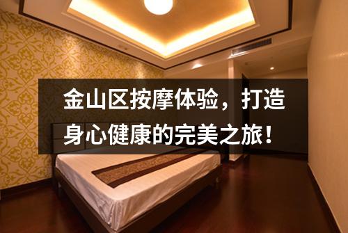 金山区按摩体验，打造身心健康的完美之旅！